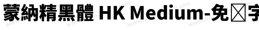 蒙納精黑體 HK Medium字体转换